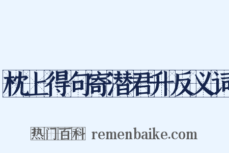 枕上得句寄潜君升反义词是什么意思的图片